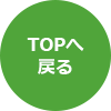 TOPへ戻る